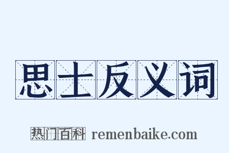 思士反义词是什么意思的图片